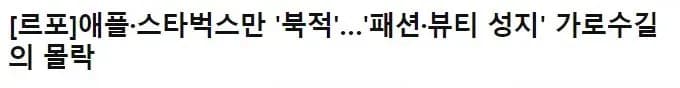가로수길 상권 변화 보도
