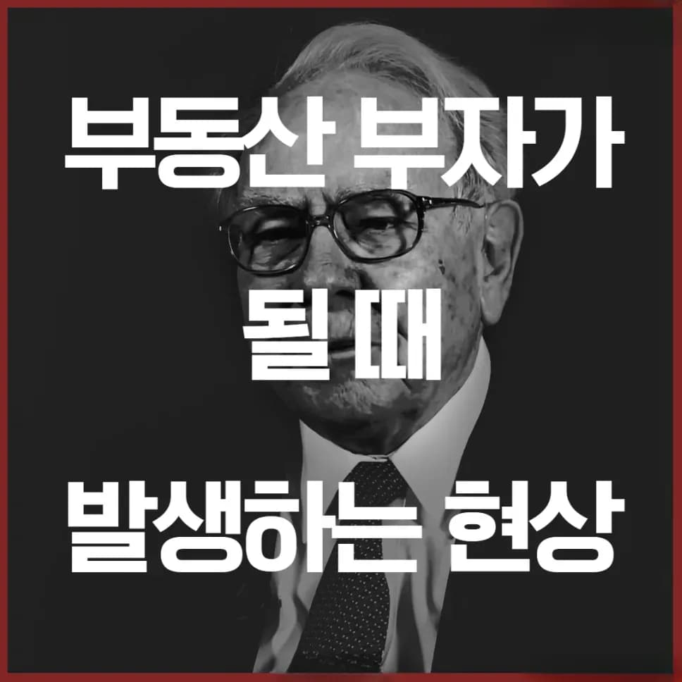 부동산 부자가 될 때 나타나는 현상 인사이트 커버