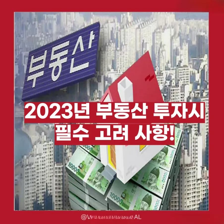 2023년 부동산 투자 고려 사항 인사이트 이미지