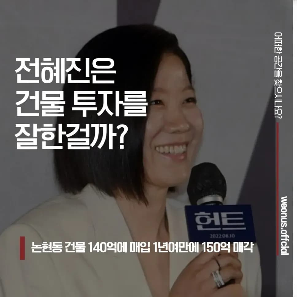 배우 전혜진 강남 논현동 빌딩 매입 매각 사례