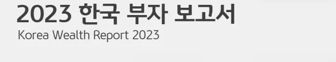 2023 한국 부자 보고서 개요 그래픽