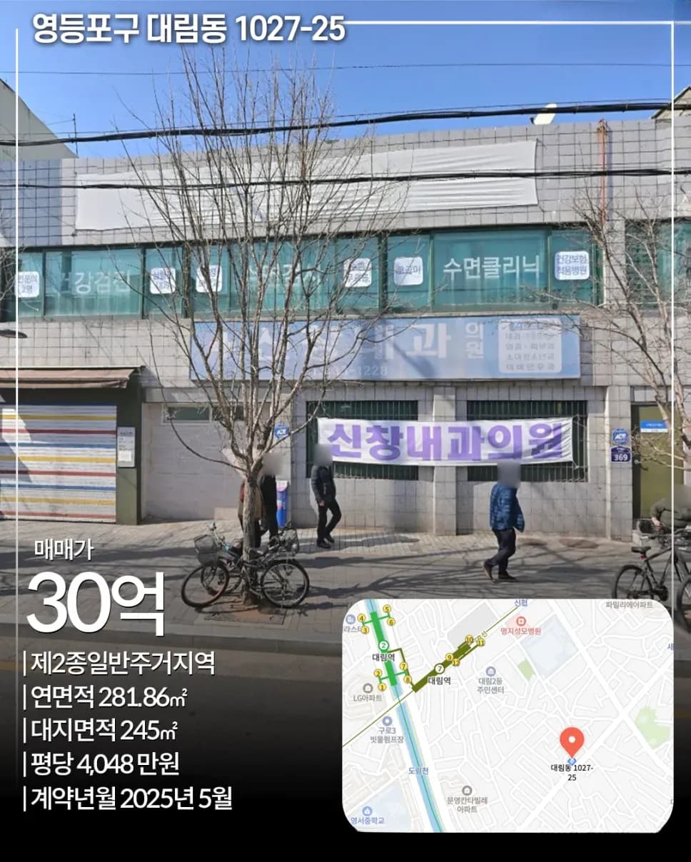 영등포구 대림동 1027-25 매각 사례
