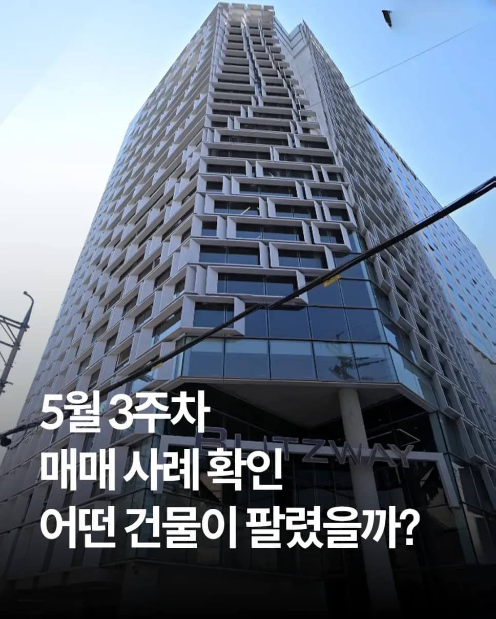 25년 4월 3주차 서울 빌딩 매매 사례 요약