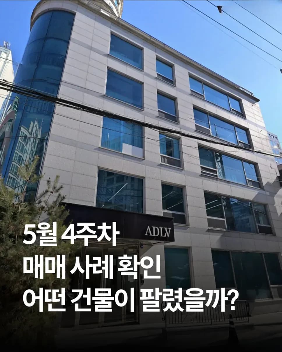 서울 빌딩 매매 사례 2025년 5월 4주차 표지